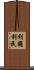 利國利民 Scroll