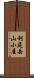 利尻岳山小屋 Scroll