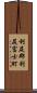 利尻郡利尻富士町 Scroll