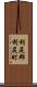 利尻郡利尻町 Scroll