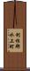 利根郡水上町 Scroll