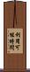 利用可能時間 Scroll