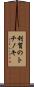 利賀のトチノキ Scroll