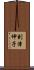 到津伸子 Scroll