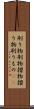 刷り物 Scroll