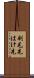 刷毛先 Scroll