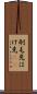 刷毛先 Scroll
