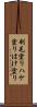 刷毛塗り Scroll