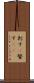 刺す(P) Scroll