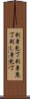 刺身包丁 Scroll