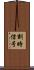 刻時信号 Scroll