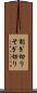 削ぎ切り Scroll
