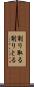 削り取る Scroll