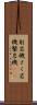 削岩機 Scroll