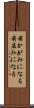 前かがみになる Scroll