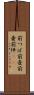 前つぼ Scroll