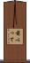 前以って Scroll