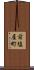 前塩屋町 Scroll