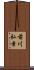 前川弘幸 Scroll