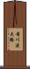 前川渡大橋 Scroll
