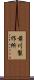 前川製作所 Scroll