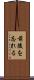 前後を忘れる Scroll
