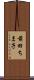 前田ちま子 Scroll