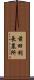 前田利長墓所 Scroll