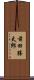 前田勝太郎 Scroll