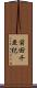 前田千亜紀 Scroll