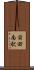 前田南駅 Scroll