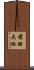 前田大池 Scroll