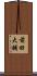 前田大輔 Scroll