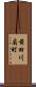 前田川扇町 Scroll