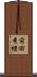 前田秀継 Scroll