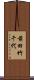 前田竹千代 Scroll