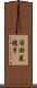 前田菜穂子 Scroll