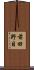 前田野目 Scroll
