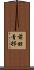 前田青邨 Scroll