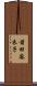 前田麻衣子 Scroll