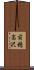 前穂高沢 Scroll