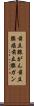 前立腺がん Scroll
