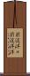 前途洋々 Scroll