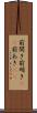前開き Scroll