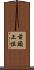 前頭上位 Scroll