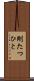 剛たつひと Scroll