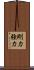 剛力 Scroll