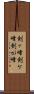 剣ヶ峰 Scroll
