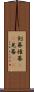 剣幕 Scroll