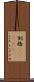 剣橋(ateji) Scroll